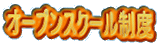 �I�[�v���X�N�[�����x