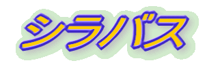�V���o�X