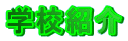 �w�Z�Љ�